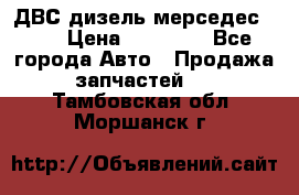 ДВС дизель мерседес 601 › Цена ­ 10 000 - Все города Авто » Продажа запчастей   . Тамбовская обл.,Моршанск г.